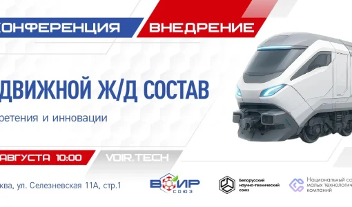 Научно-практическая конференция «Подвижной ж/д состав: изобретения и инновации».