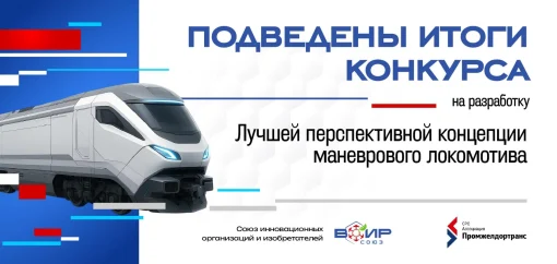 Подведены итоги конкурса «Перспективная концепция маневрового локомотива»