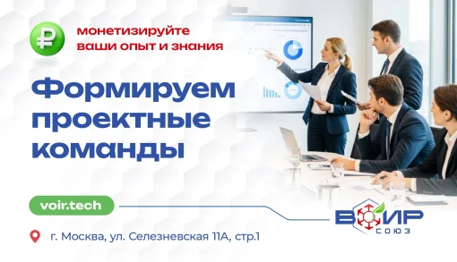 Присоединяйтесь к проектам разработки новых технологий с Союзом ВОИР