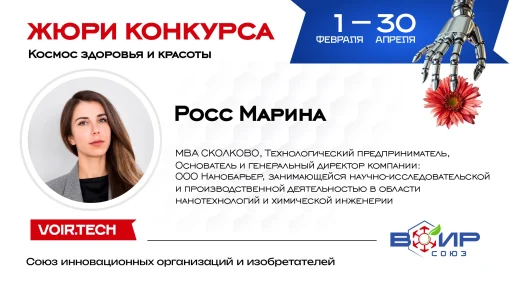 Начинаем знакомить вас с жюри конкурса Союза ВОИР в сфере космецевтики «Космос красоты и здоровья».