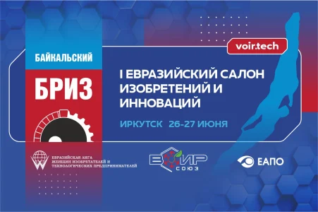 Итоги I Евразийского салона изобретений и инноваций «Байкальский БРИЗ»