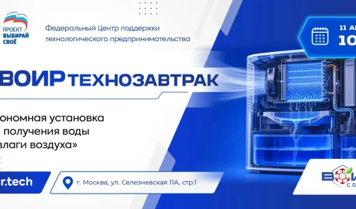 ВОИРтехнозавтрак «Автономная установка получения воды из влаги воздуха».