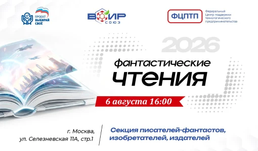 Встреча секции писателей-фантастов, изобретателей