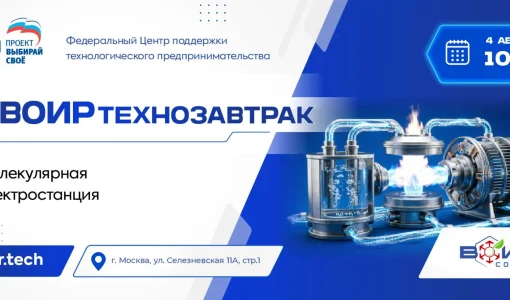 #ВОИРтехнозавтрак «Молекулярная электростанция»